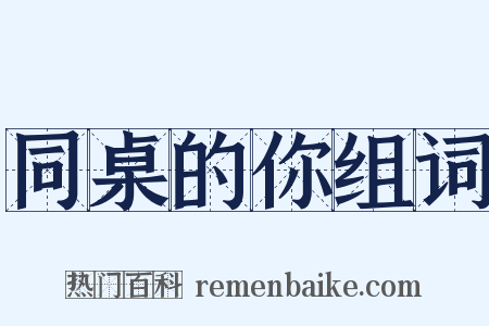 同桌的你组词是什么意思的图片